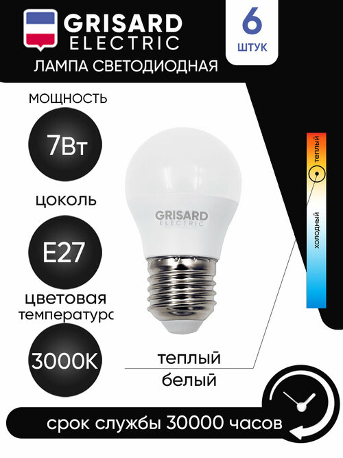 Лампа светодиодная GRISARD ELECTRIC шар G45 E27 7Вт 3000К 220В. 6 штук