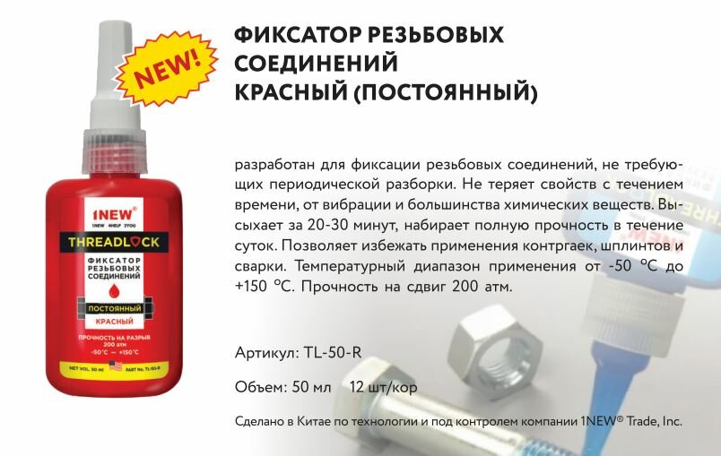 Фиксатор резьбовых соединений неразъемный 1 New TL-50-R — фото 3