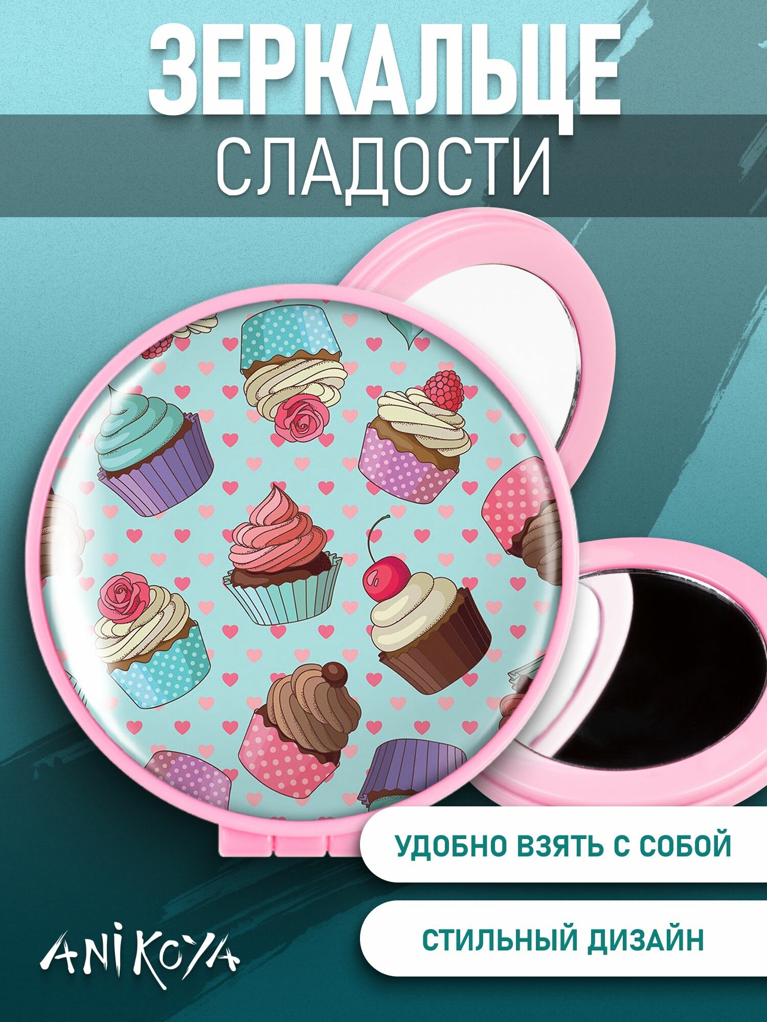 Зеркальце карманное складное Сладости