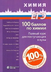 Негребецкий В. В, Белавин И. Ю, Бесова Е. А. "100 баллов по химии. Полный курс для поступающих в ВУЗы: учебное пособие"