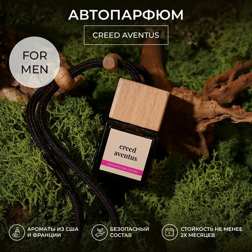 Ароматизатор для автомобиля, автопарфюм Aventus , brown