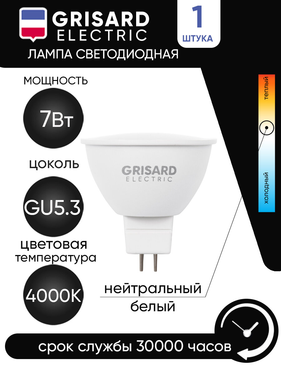 Светодиодная лампа Grisard Electric MR16 софит GU5.3 7Вт 4000К 220В GRE-002-0067(1)