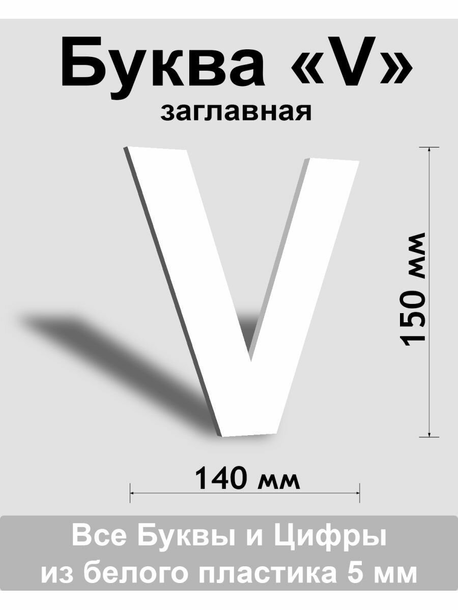 Заглавная буква V белый пластик шрифт Arial 150 мм вывеска Indoor-ad