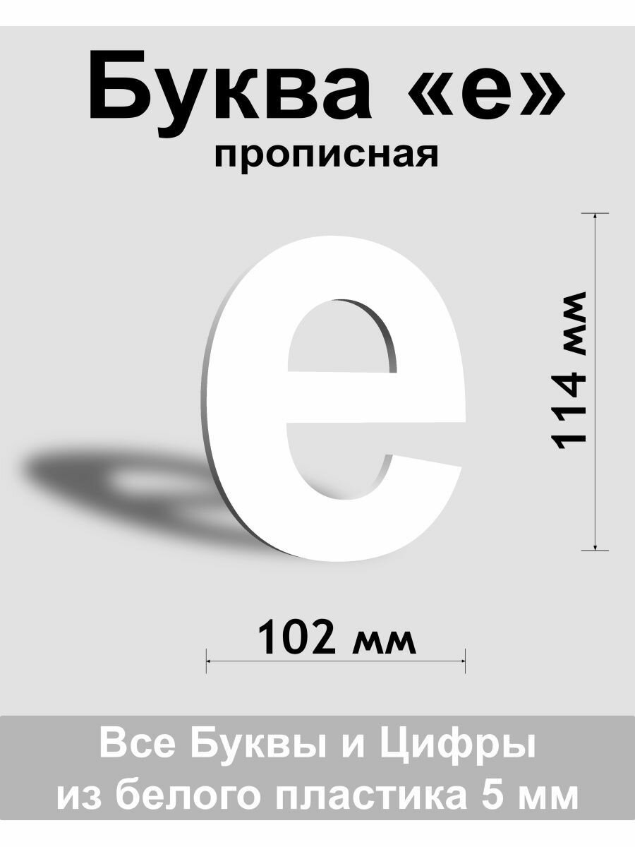 Прописная буква е белый пластик шрифт Arial 150 мм вывеска Indoor-ad