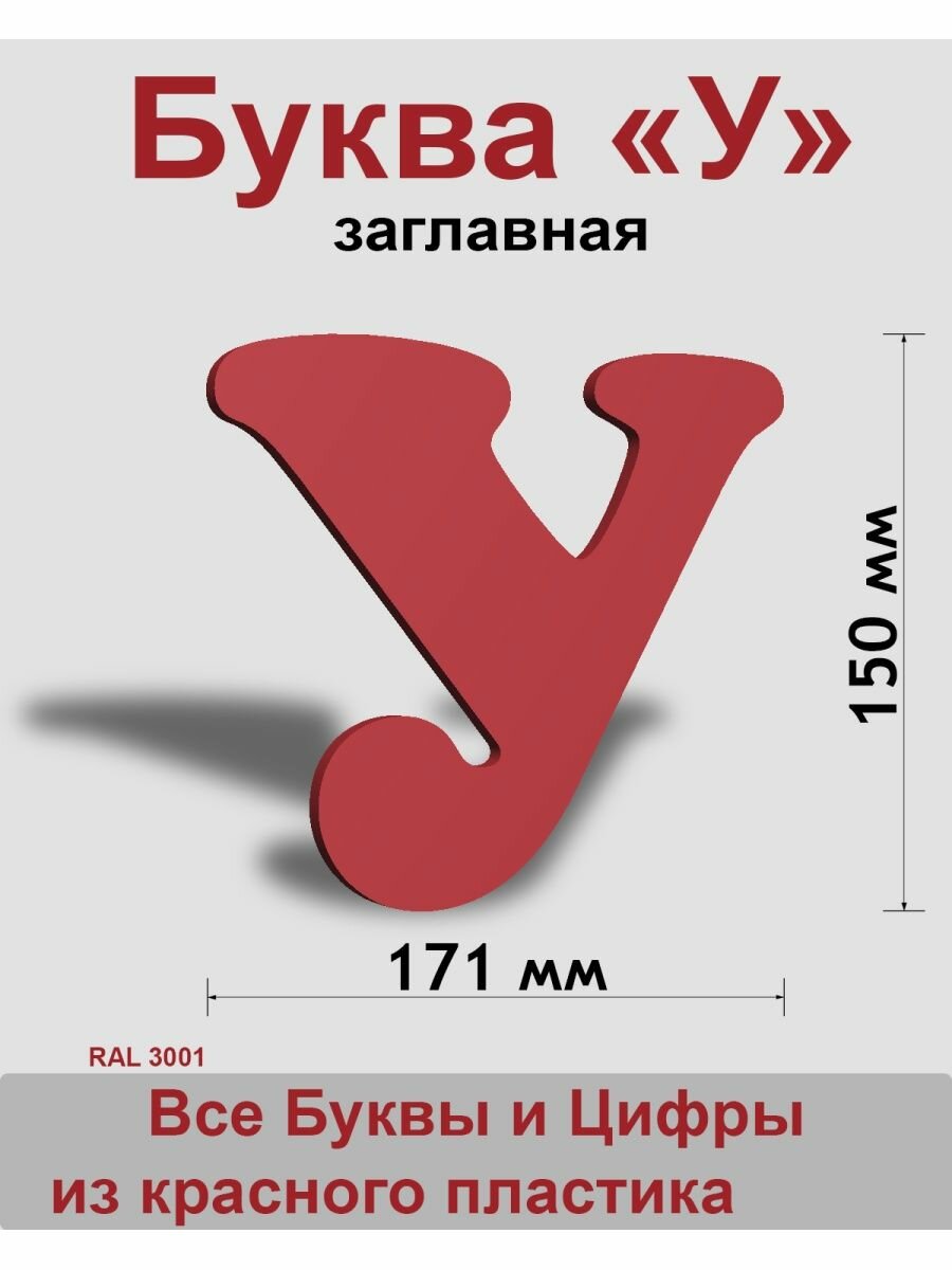 Заглавная буква У красный пластик шрифт Cooper 150 мм вывеска Indoor-ad