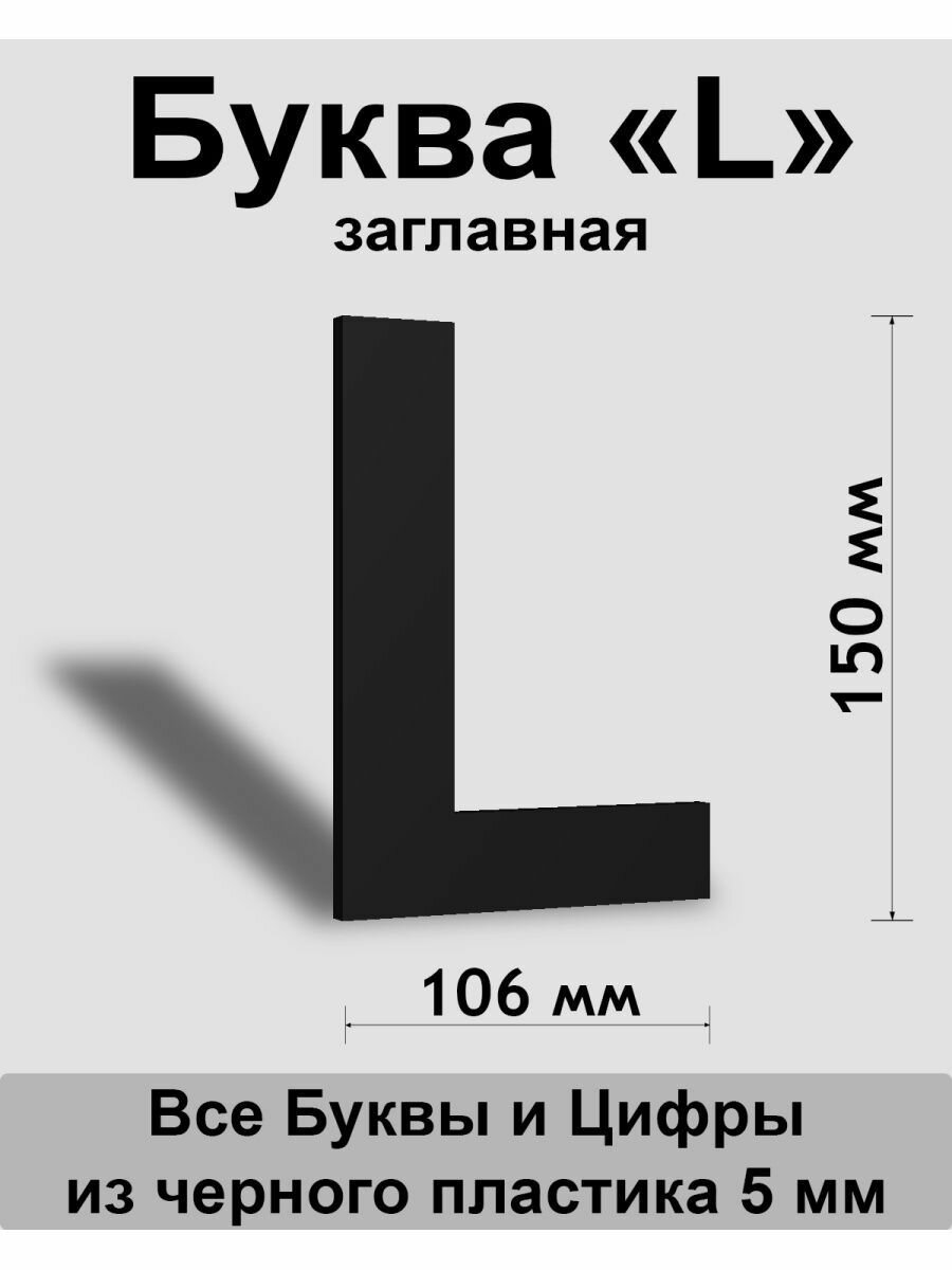 Заглавная буква L черный пластик шрифт Arial 150 мм вывеска Indoor-ad