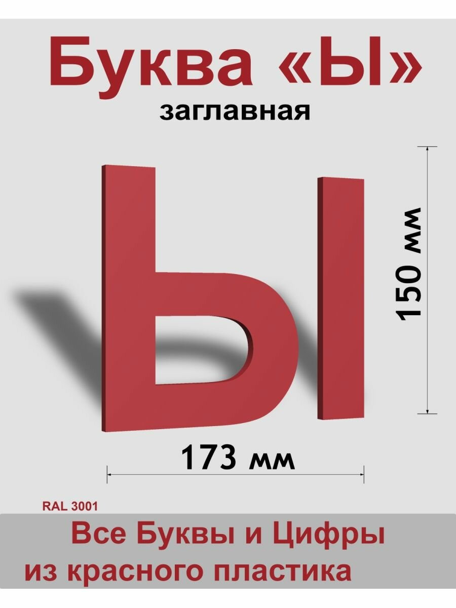 Заглавная буква Ы красный пластик шрифт Arial 150 мм вывеска Indoor-ad