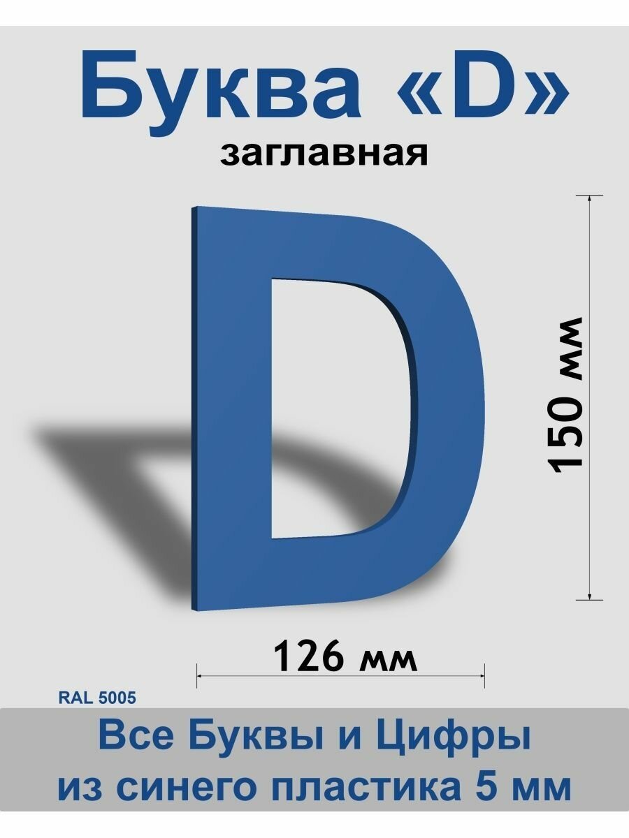 Заглавная буква D синий пластик шрифт Arial 150 мм вывеска Indoor-ad