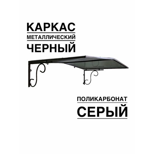 Козырек металлический над входной дверью, над крыльцом YS132SB черный каркас с серым поликарбонатом ArtCore