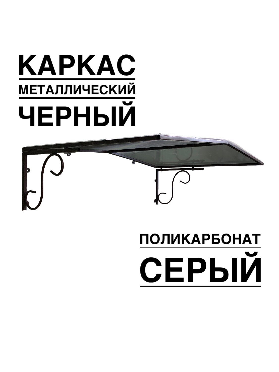 Козырек металлический над входной дверью, над крыльцом YS132SB черный каркас с серым поликарбонатом ArtCore