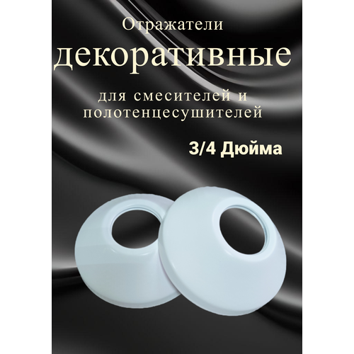 Отражатель декоративный для смесителя и полотенцесушителя (пара)/ сантехнический отражатель 3/4 / чашка декоративная цвет белый