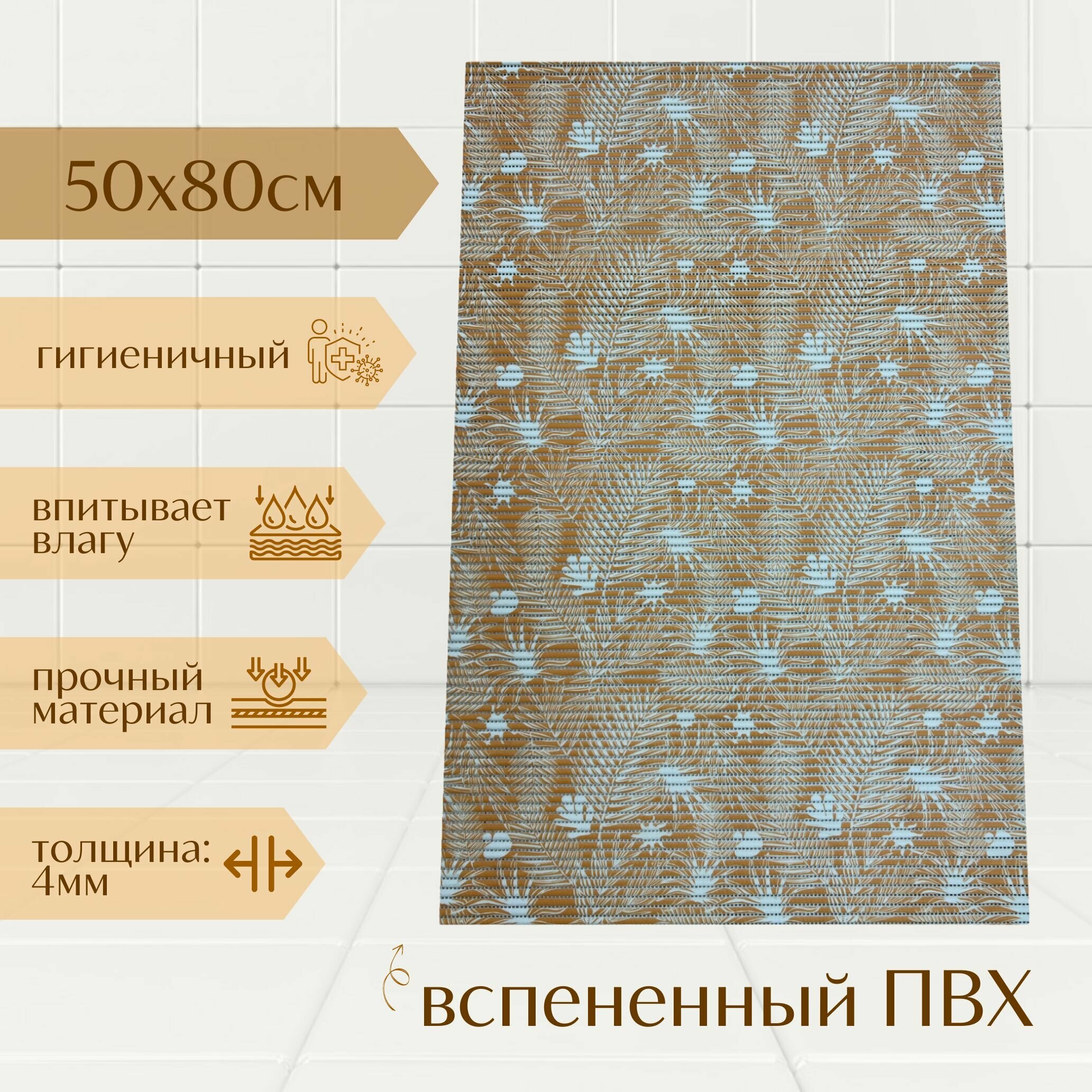 Напольный коврик для ванной из вспененного ПВХ 50x80 см оранжевый/белый с рисунком 