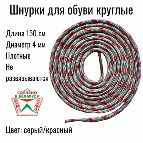 фото Шнурки для обуви круглые, средние, 150 см. серый-красный. шнурки для тимберлендов. шнурки для ботинок. шнурки для спортивной обуви.