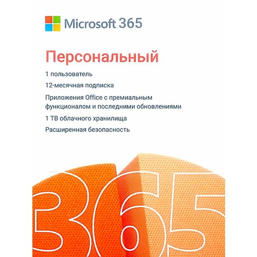 Подписка Microsoft 365 Персональный (12 месяцев, Привязка к Вашей личной учетной записи через другой регион) Русский язык