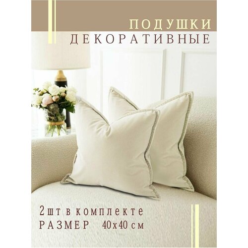 фото Подушки декоративные nemos 40x40, 2 штуки, молочные, квадратные, из велюра