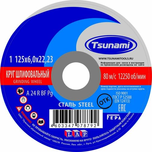 Круг зачистной по металлу 125х6.0х22 Tsunami прессованный диск для снятия клейких лент