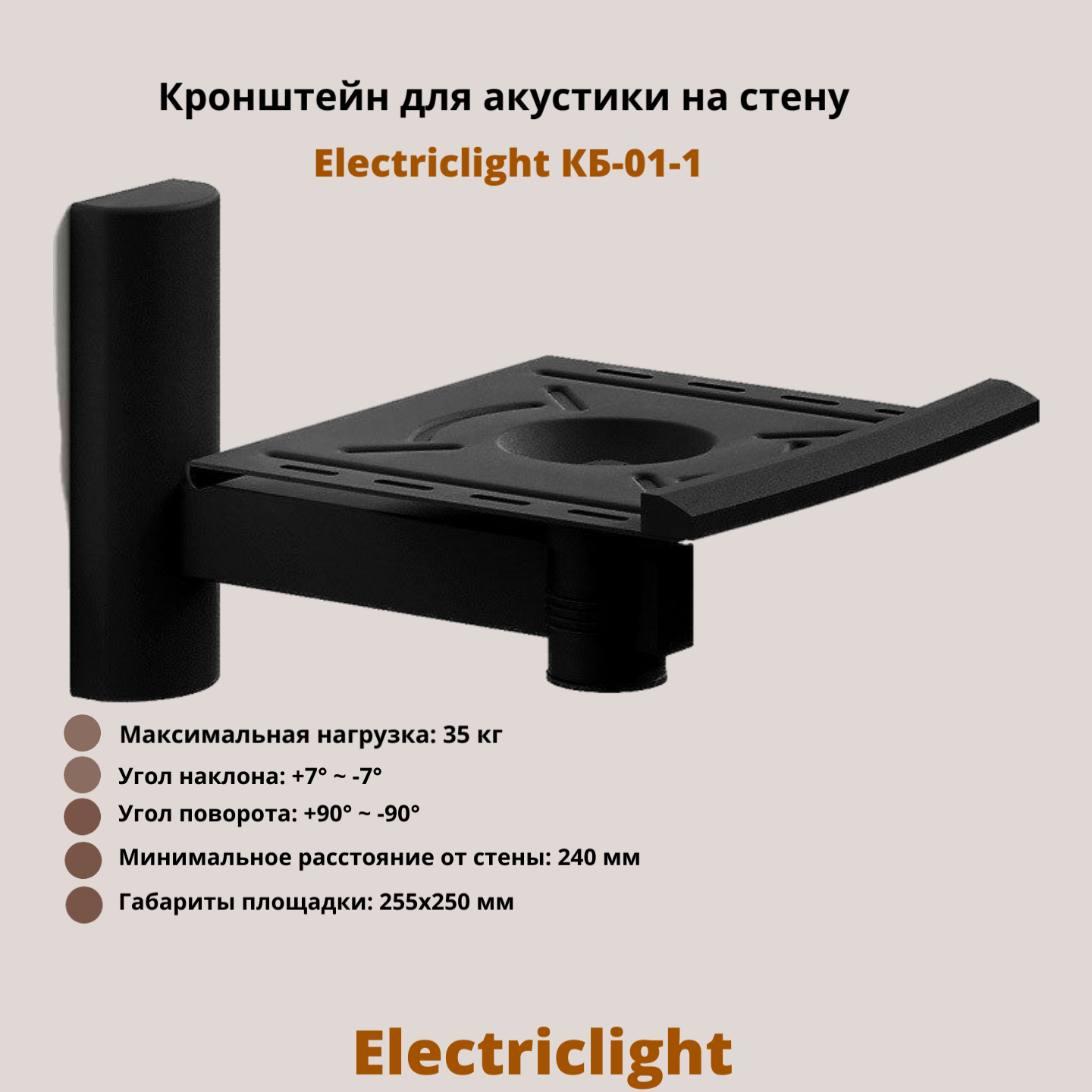 Кронштейн для акустики на стену наклонно-поворотный Electriclight КБ-01-1, черный