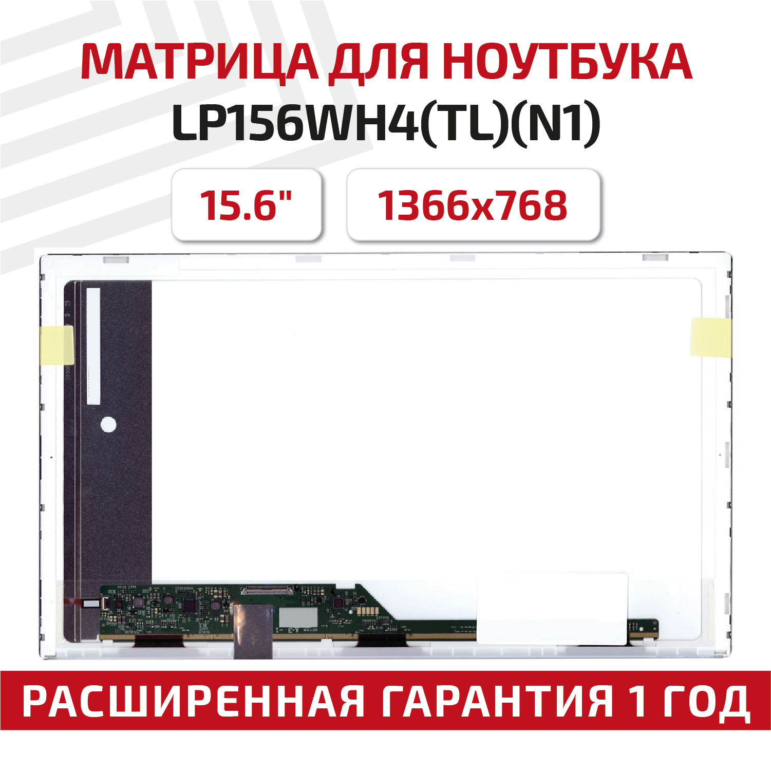 Матрица LP156WH4(TL)(N1) 15.6" 1366x768. 40pin LED Normal (стандарт) без креплений матовая