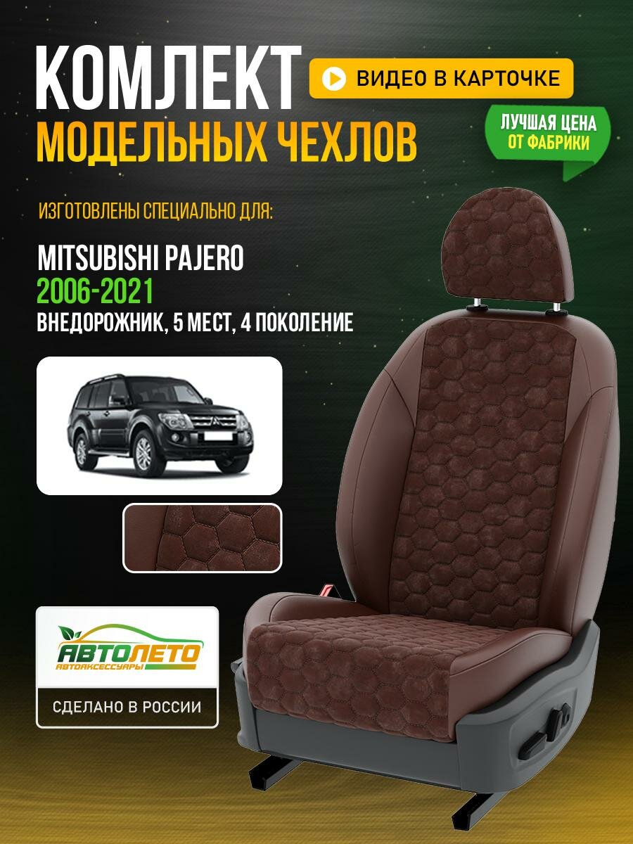 Чехлы для Mitsubishi Pajero 4 2006-2021 Шоколадный Шоколадный Алькантара соты Авто Лето LA50C29