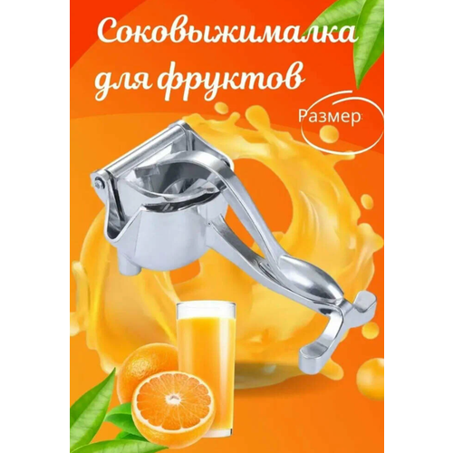 Ручная соковыжималка Соковыжималка-пресс для гранатов овощей томатов фруктов цитрусов механическая LEMIL 74900₽