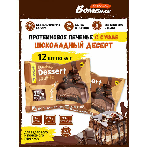 Bombbar, CHIKALAB Cookie Dessert Souffle, 12х55г (Шоколадный десерт)