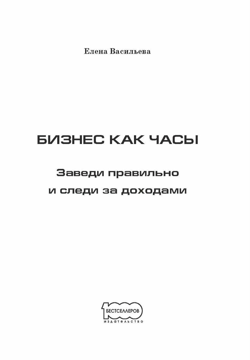 Бизнес как часы. Заведи правильно и следи за доходами - фото №4