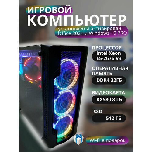 Игровой компьютер E5-2676 V3 12 ядер /RAM 32GB /RX 580 8Гб/ Установлен Windows 10 pro и Office 2021 Pro