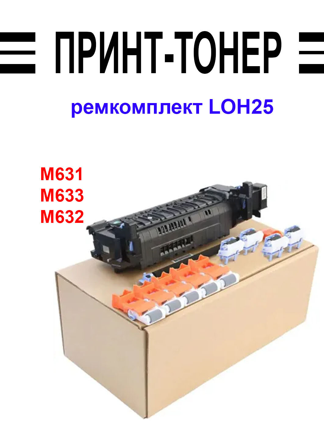 J8J88A Ремонтный комплект HP M631