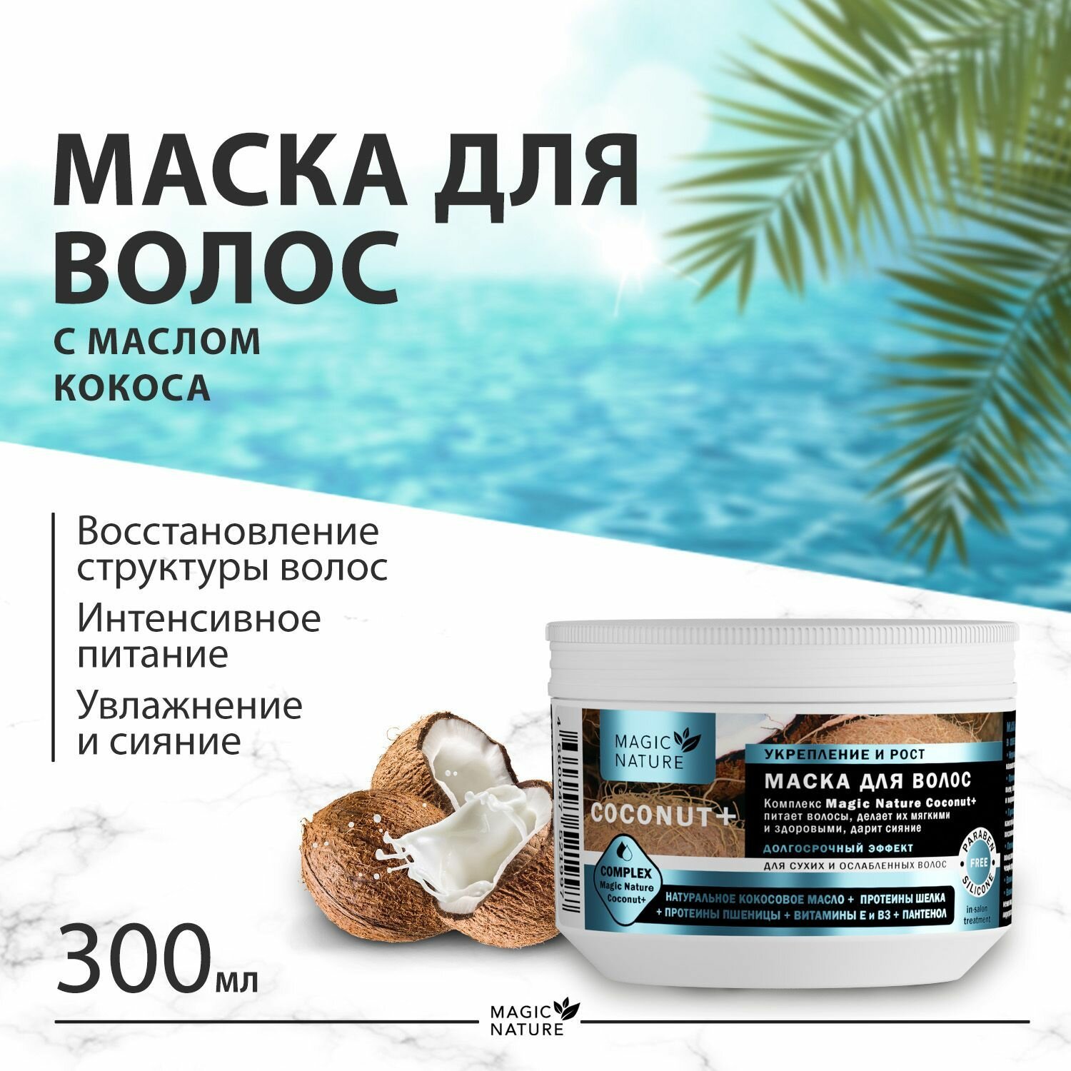 MAGIC NATURE Маска для волос с кокосом COCONUT+ увлажнение для сухих и ослабленных волос, 300 мл.