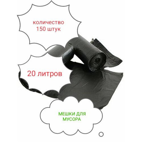 Пакеты мешки мусорные 20 л /150 шт