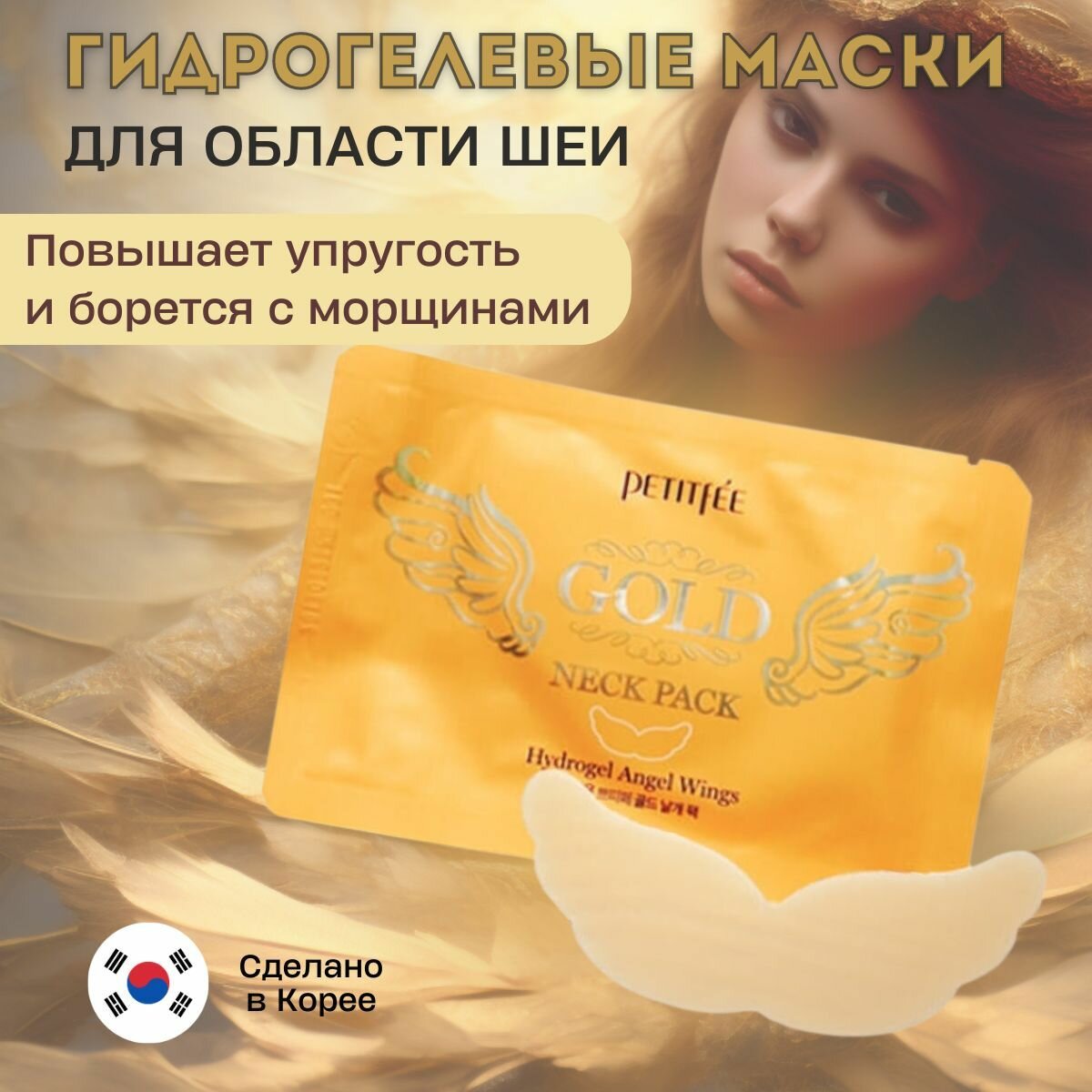 Маска для подтяжки шеи, гидрогелевые: Petitfee Gold Neck Pack Hydrogel: Angel Wings