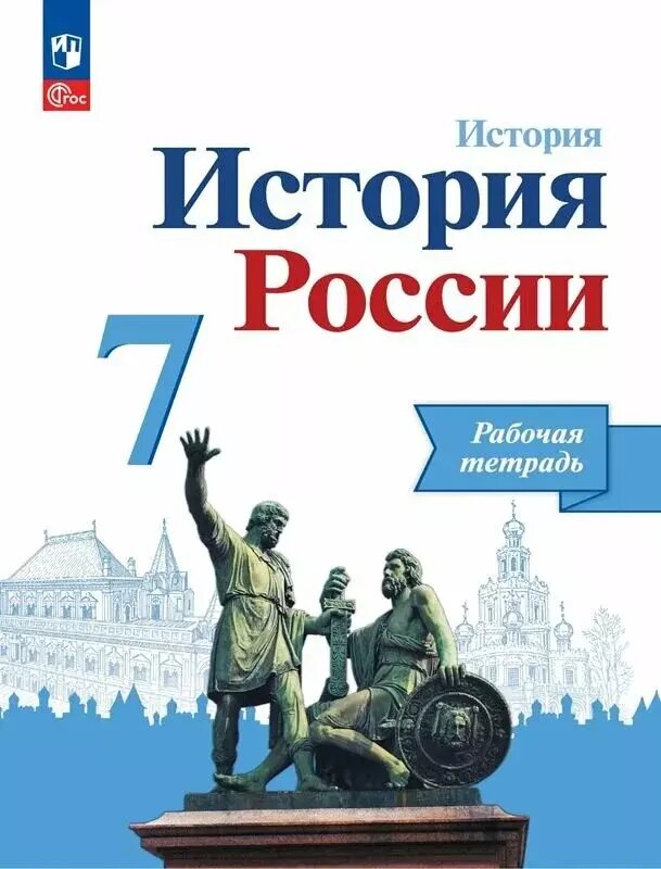 Данилов. История России 7 класс. Рабочая тетрадь. Новый ФП (Просвещение)