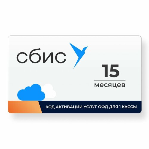 Код активации сбис ОФД на 15 месяцев от компании Тензор - оператора фискальных данных 90000₽