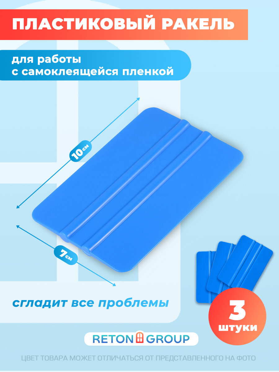 Ракель для тонировки авто. Ракель для виниловой пленки - комплект из трех шт : 100х70 мм.