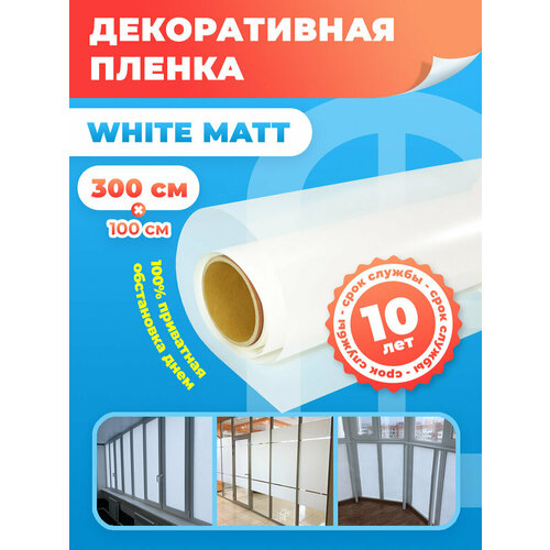 Пленка матовая для окон. Пленка самоклеющаяся на окна White Matt размер: 100х300см