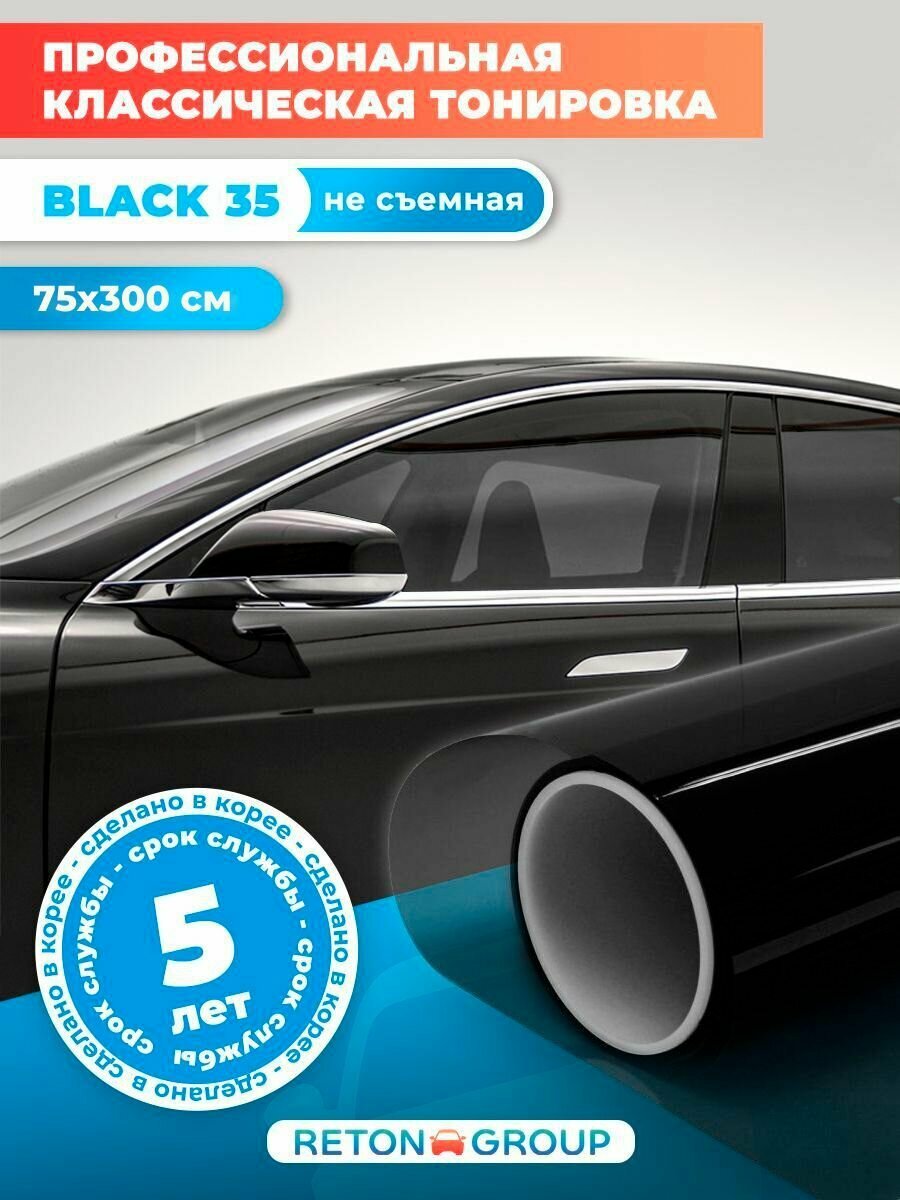 Пленка солнцезащитная Black 35. Пленка для тонировки авто самоклеящаяся, черная - 75х300см