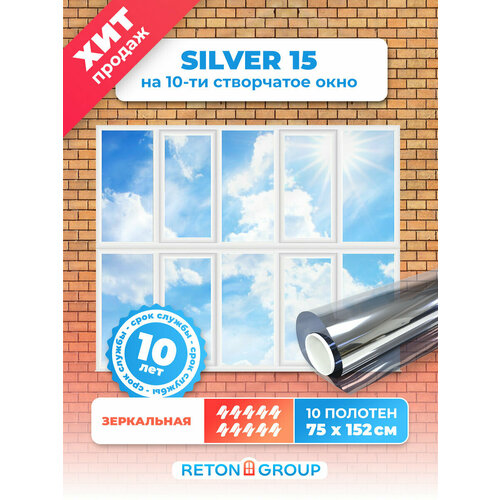 Пленка от солнца на окна Silver 15 Reton Group. Зеркальная пленка на окно, серебристая. Комплект на 10 створок: 152х75 см. - 10 шт.