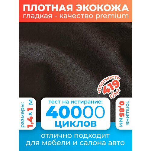 Экокожа автомобильная гладкая, материал для обшивки салона авто, для перетяжки чехлов 140х100 см цвет темно-коричневый