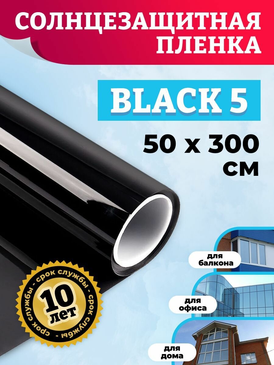 Солнцезащитная тонировочная пленка на стекло Black5 - 50х300см