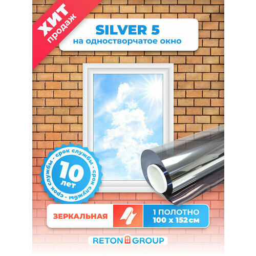Солнцезащитная пленка на окна Silver 5 Reton Group/ Пленка солнцезащитная для окон зеркальная /Тонировка от солнца ( серебро) размер 152х100 см.