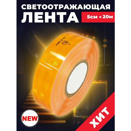 Светоотражающая лента самоклеющаяся. Маркировочная лента 5 см x 20 м, цвет: оранжевый