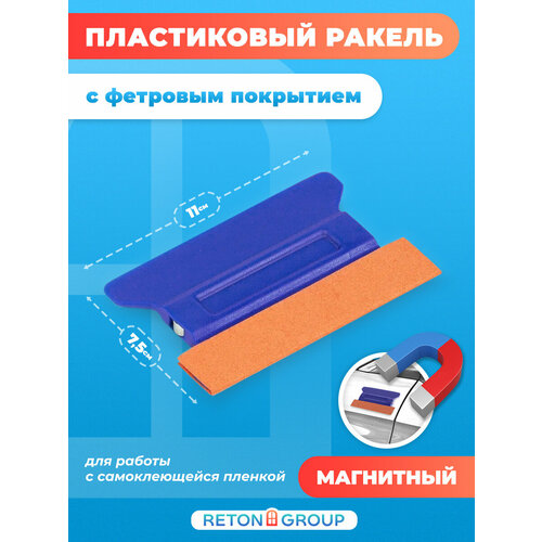 Пластиковый ракель для работы с самоклеющейся пленкой / Шпатель магнитный с фетром для обоев / 110х75 мм