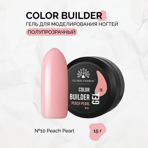 Гель для моделирования ногтей Global Fashion, Color Builder Gel №10, Peach pearl