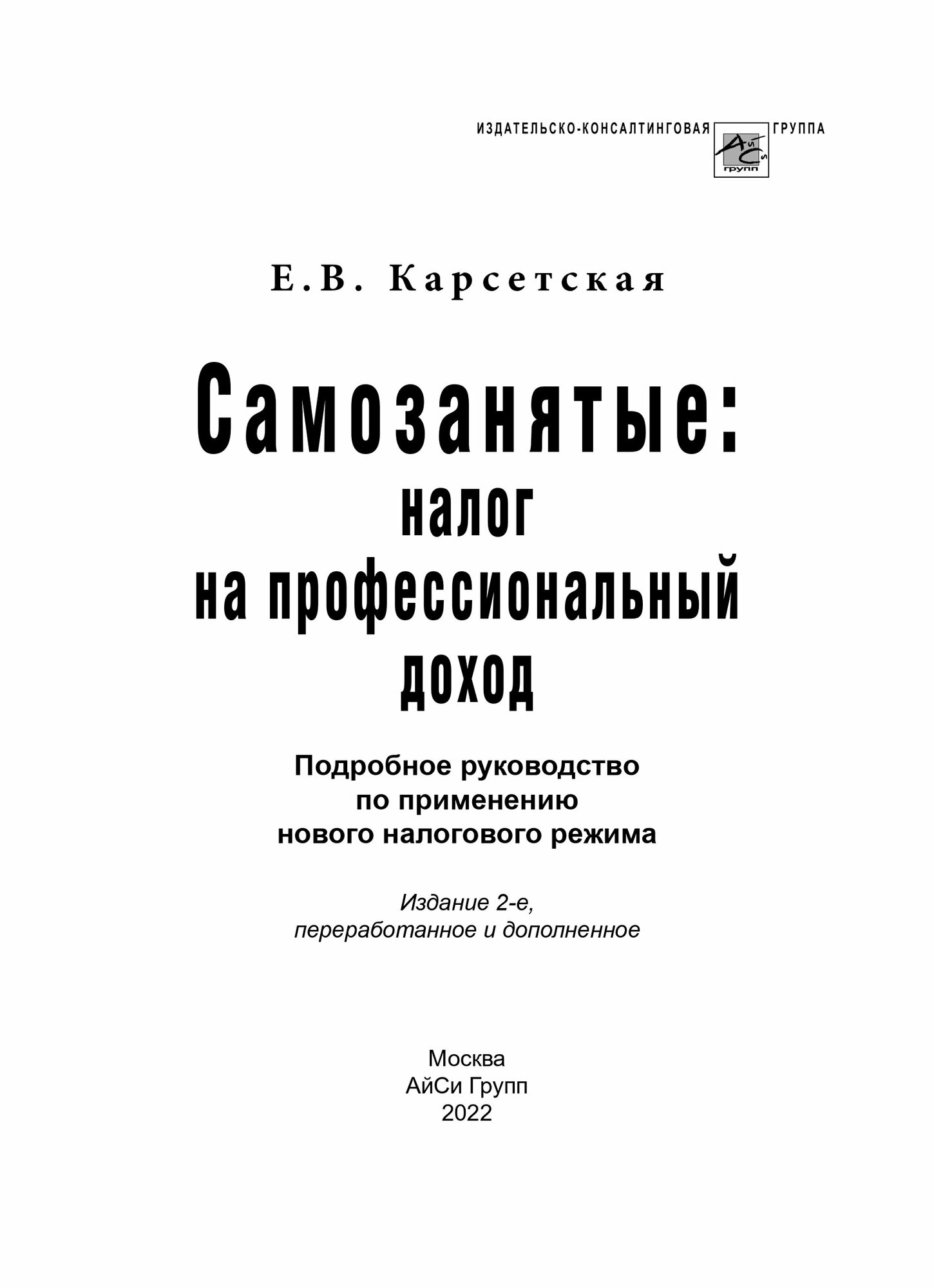 Самозанятые: налог на профессиональный доход. 2-е издание, перераб. и доп.