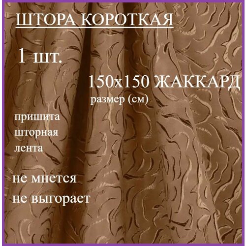 Шторы эста 150х150 розы горчица из жаккарда короткие на кухню с лентой 1 полотно 907₽