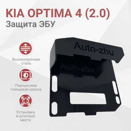 Сейф-защита ЭБУ Kia Optima 4 (2.0) Атмосферный 2015-2020