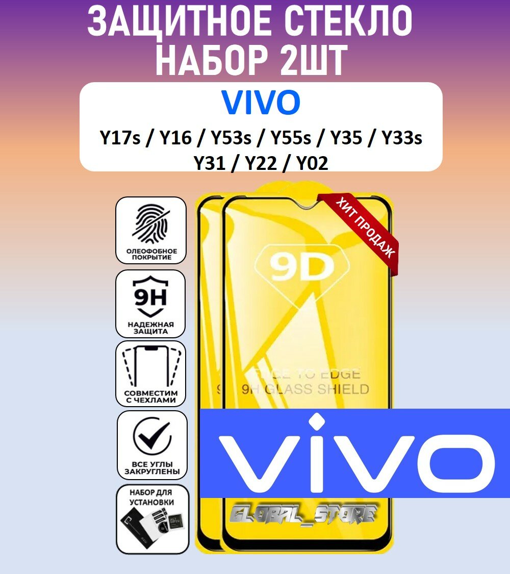 Защитное стекло для VIVO Y17s / Y16 / Y35 / Y53s / Y55s / Y31 / Y22 / Набор 2 Штуки ( Виво У17с / У16 / У53с / У02 / У31 ) Full Glue