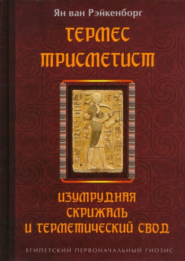 Гермес Трисмегист. Изумрудная скрижаль и герметический свод. Египетский первоначальный гнозис. Ян ван Рэйкенборг