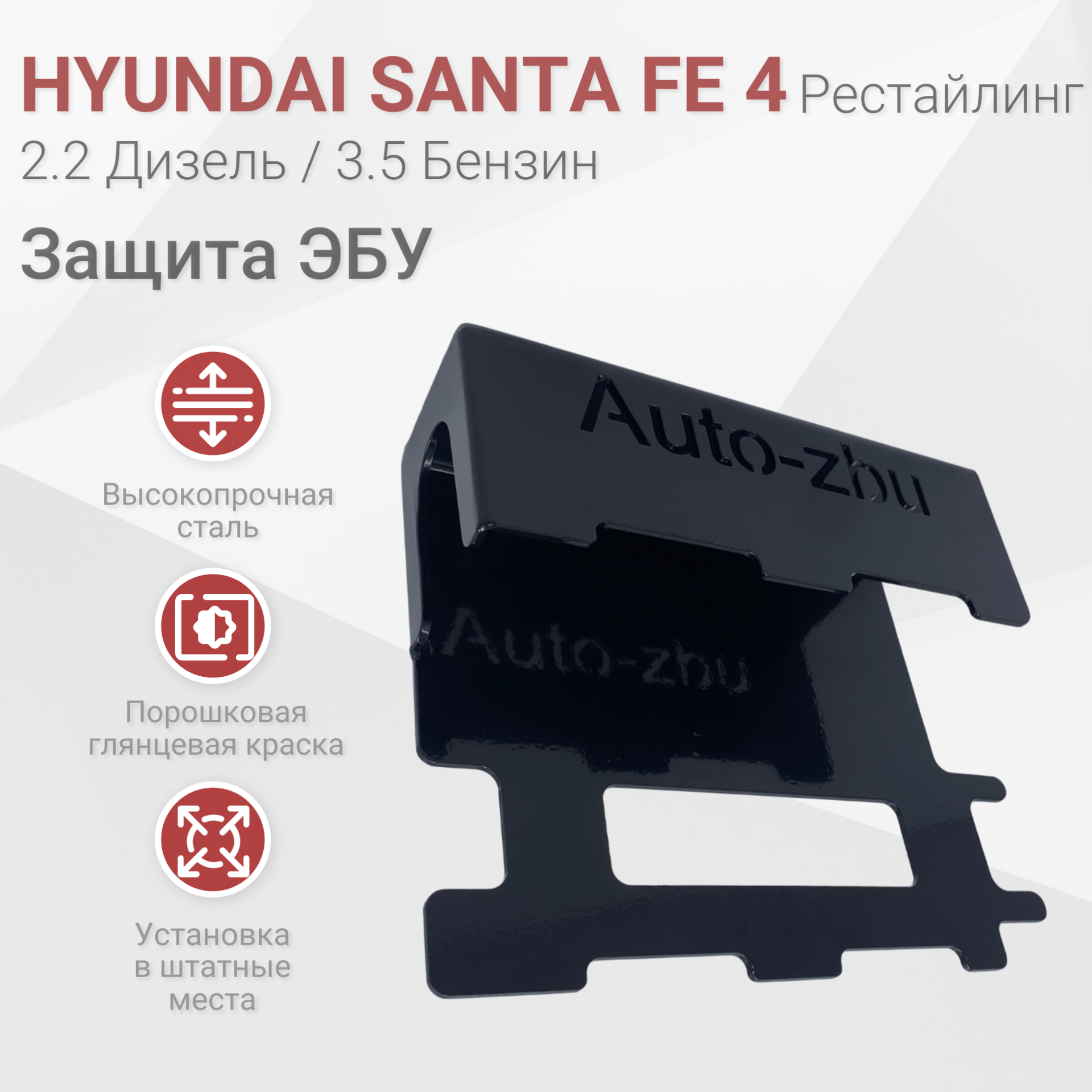 Сейф-защита блока ЭБУ Hyundai Santa Fe IV Рестайлинг (2.2 Дизель / 3.5 Бензин) 2020-2023
