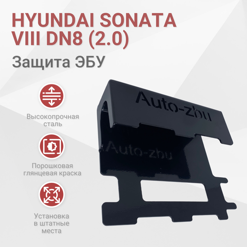 Сейф-защита ЭБУ Hyundai Sonata VIII DN8 (2.0) с 2020 по 2023